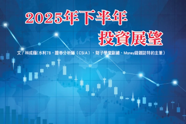 2025年下半年投資展望